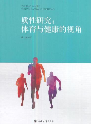 现货正版质研究:体育与健康的视角蔡磊社会科学畅销书图书籍郑州大学